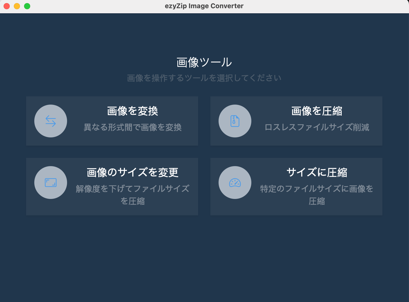 ezyZip画像変換ツール