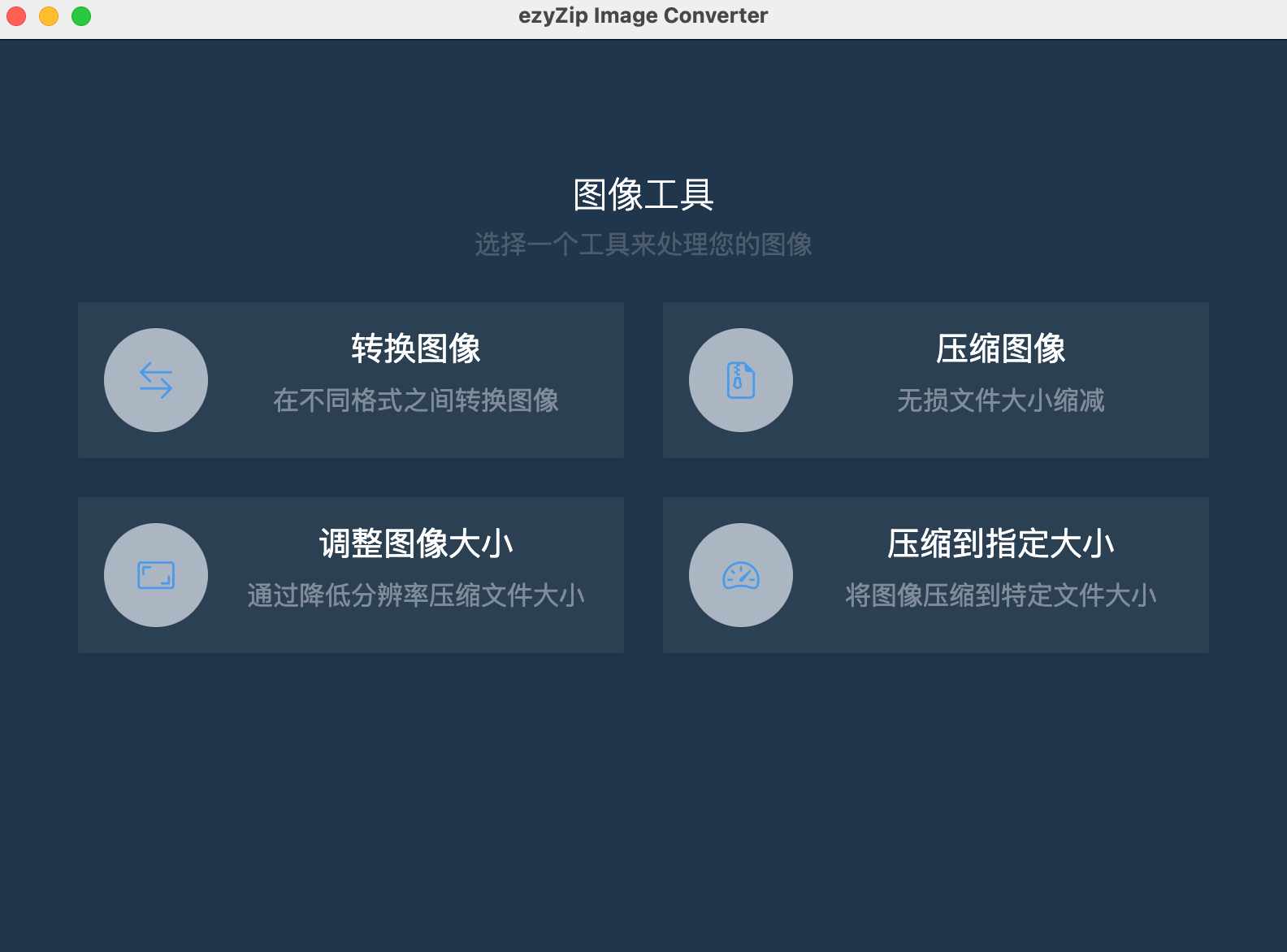 ezyZip 图片转换器